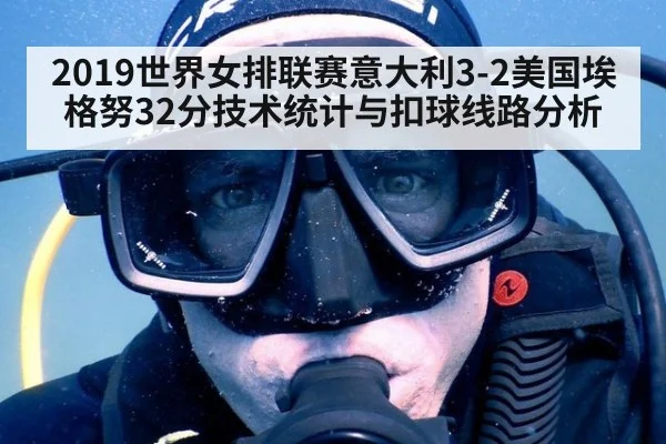 2019世界女排联赛意大利3-2美国埃格努32分技术统计与扣球线路分析