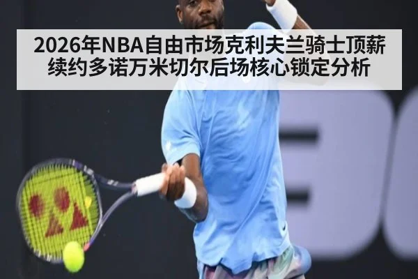 2026年NBA自由市场克利夫兰骑士顶薪续约多诺万米切尔后场核心锁定分析