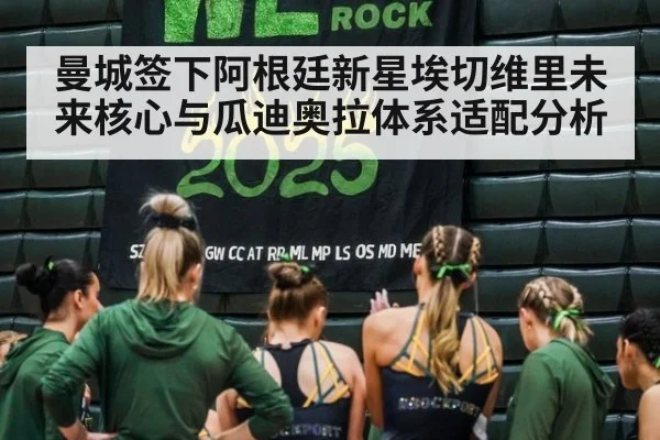 曼城签下阿根廷新星埃切维里未来核心与瓜迪奥拉体系适配分析