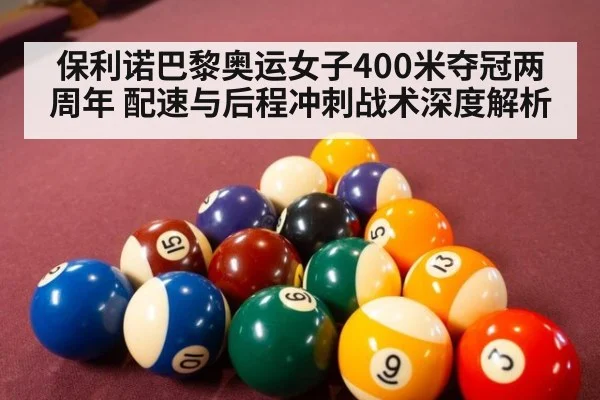 保利诺巴黎奥运女子400米夺冠两周年 配速与后程冲刺战术深度解析